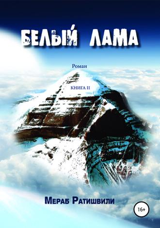 . Белый лама. Книга II