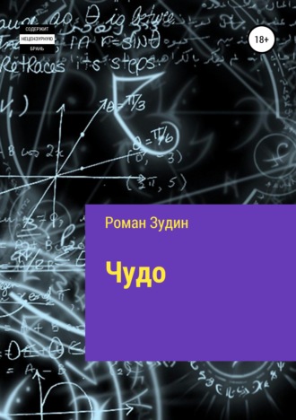 Роман Зудин. Чудо