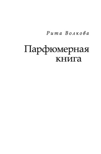 Рита Волкова. Парфюмерная книга