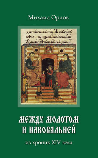. Между молотом и наковальней. Из хроник времен XIV века
