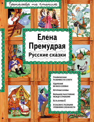 . Елена Премудрая. Русские сказки