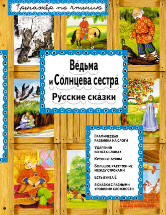 . Ведьма и Солнцева сестра
