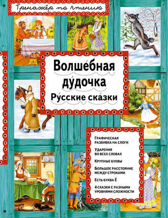 . Волшебная дудочка. Русские сказки