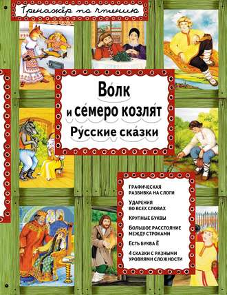 . Волк и семеро козлят. Русские сказки