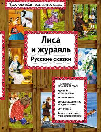 . Лиса и журавль. Русские сказки