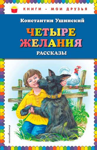 . Четыре желания. Рассказы