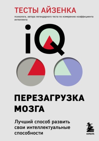 . Тесты Айзенка. IQ. Перезагрузка мозга. Лучший способ развить свои интеллектуальные способности