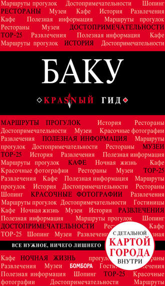. Баку. Путеводитель