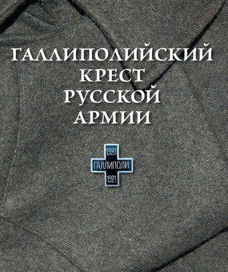 . Галлиполийский крест Русской Армии