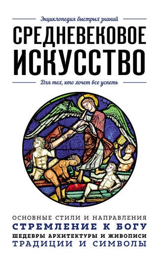 . Средневековое искусство. Для тех, кто хочет все успеть