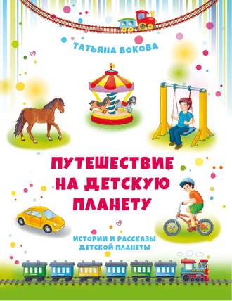 . Путешествие на Детскую планету