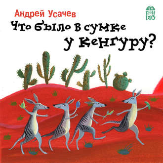 . Что было в сумке у кенгуру?