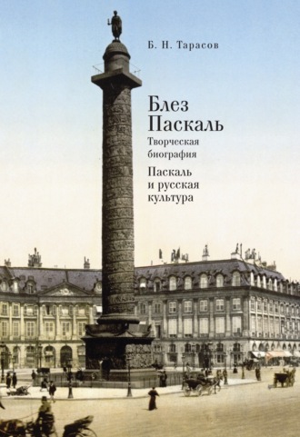 . Блез Паскаль. Творческая биография. Паскаль и русская культура