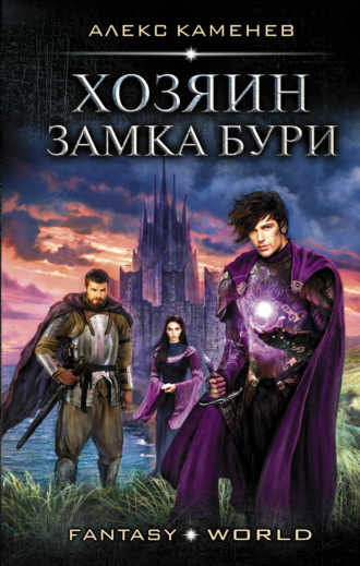 Алекс Каменев. Анклав Теней. Хозяин Замка Бури