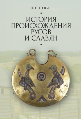 . История происхождения русов и славян