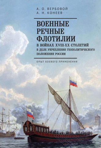 . Военные речные флотилии в войнах XVIII-XX столетий в деле укрепления геополитического положения России. Опыт боевого применения