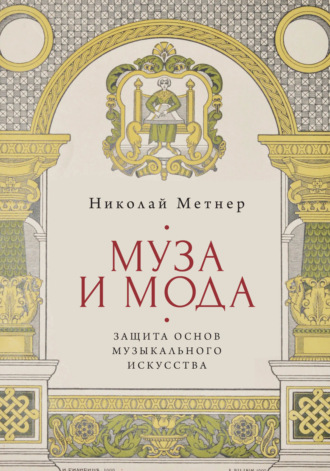 Николай Карлович Метнер. Муза и мода: защита основ музыкального искусства