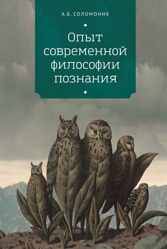 А. Б. Соломоник. Опыт современной философии познания
