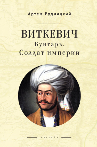 . Виткевич. Бунтарь. Солдат империи