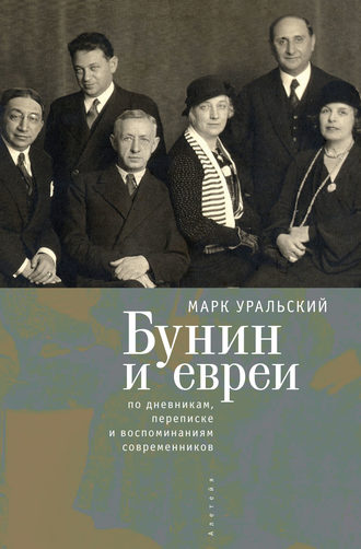 . Бунин и евреи