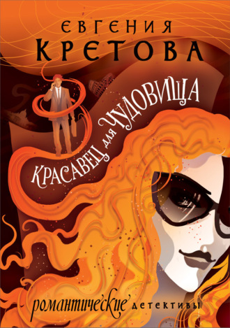 . Красавец для чудовища