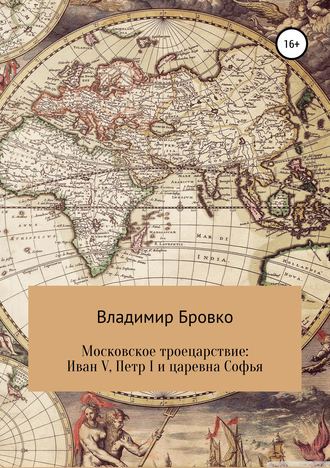 . Московское троецарствие: Иван V, Петр I и царевна Софья