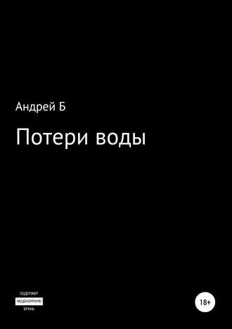 . Потери воды