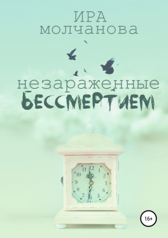 . Незараженные бессмертием