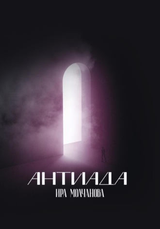 . Антиада