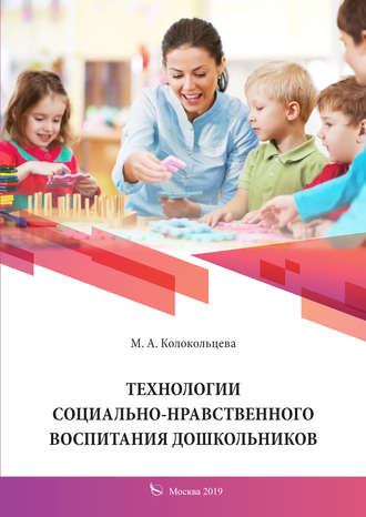 . Технологии социально-нравственного воспитания дошкольников