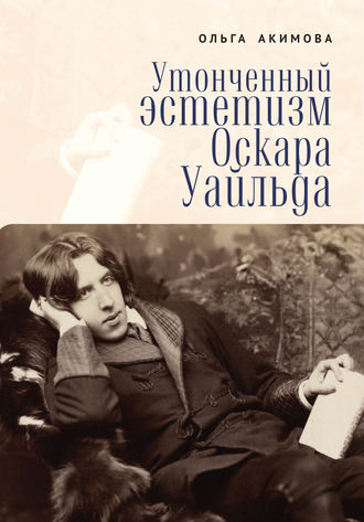. Утонченный эстетизм Оскара Уайльда