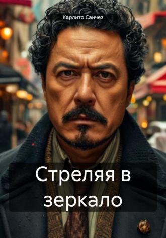 Карлито Санчез. Стреляя в зеркало