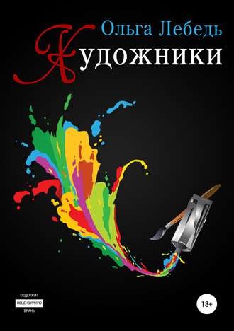 . Художники