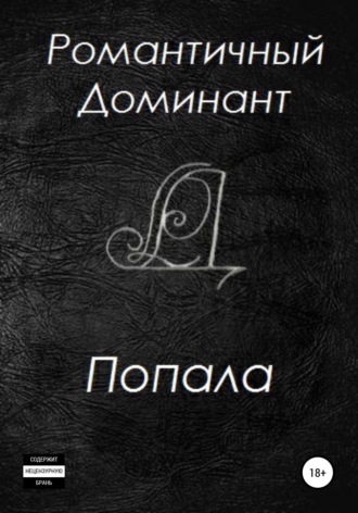 . Попала