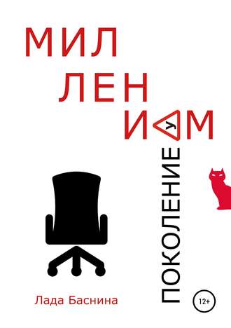 Лада Дмитриевна Баснина. Поколение Миллениум