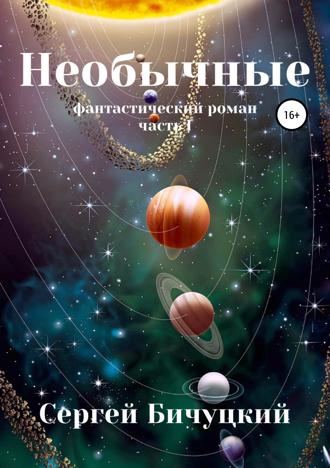 . Необычные