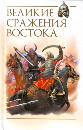 . Великие сражения Востока