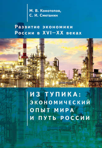 . Развитие экономики России в ХVI–ХХ веках. Том 1. Из тупика: экономический опыт мира и путь России