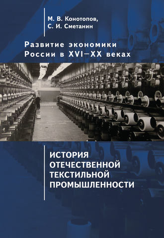 . Развитие экономики России в ХVI–ХХ веках. Том 3. История отечественной текстильной промышленности