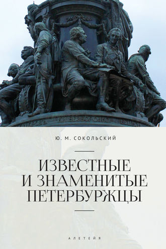Юрий Миронович Сокольский. Известные и знаменитые петербуржцы. Справочное издание