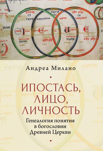 . Ипостась, Лицо, Личность. Генеалогия понятия в богословии Древней Церкви
