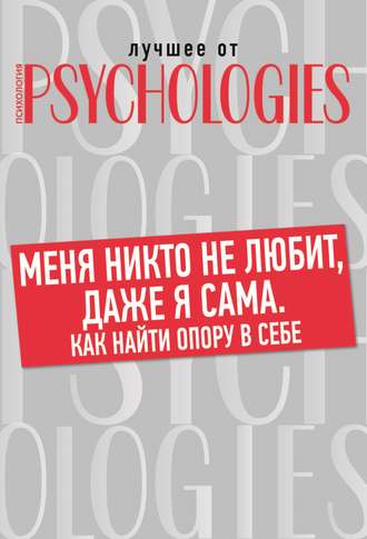 Коллектив авторов. Меня никто не любит, даже я сама. Как найти опору в себе?