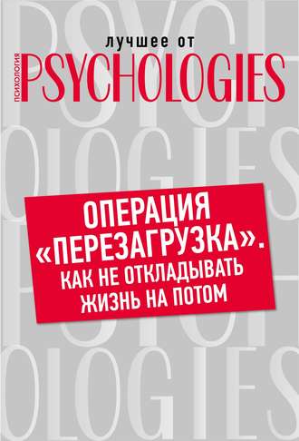 Коллектив авторов. Операция «перезагрузка». Как не откладывать жизнь на потом?