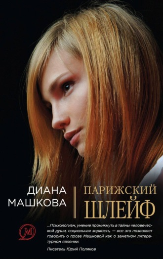 . Парижский шлейф