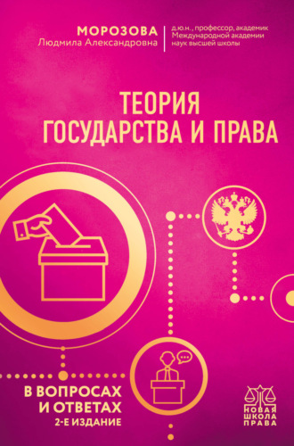 . Теория государства и права в вопросах и ответах