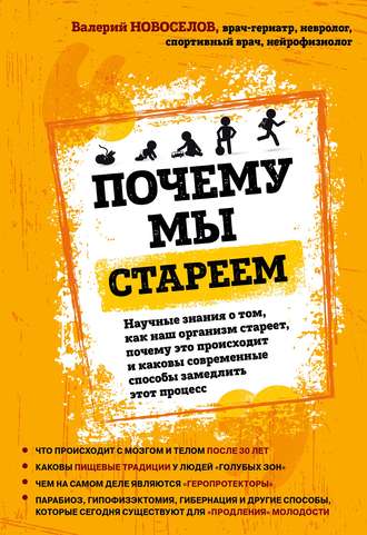 Валерий Новоселов. Почему мы стареем. Научные знания о том, как наш организм стареет, почему это происходит и каковы современные способы замедлить этот процесс