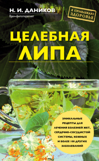 Николай Даников. Целебная липа