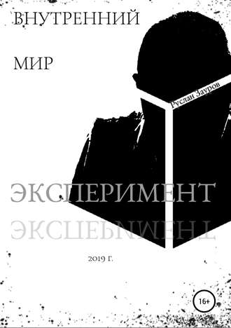 . Внутренний мир. Эксперимент