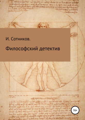 Игорь Сотников. Философский детектив