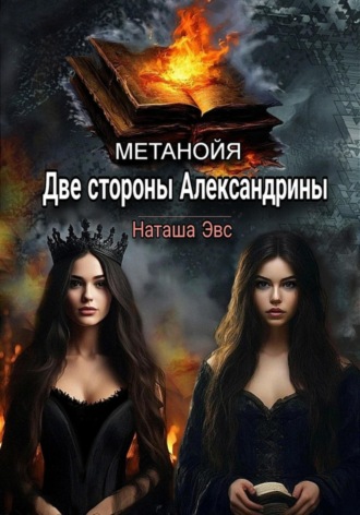 . Метанойя. Две стороны Александрины